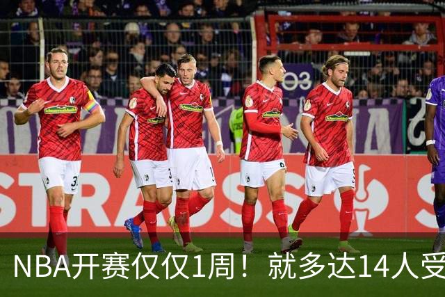 NBA开赛仅仅1周！就多达14人受伤，2人令人无语，雷霆损失惨重