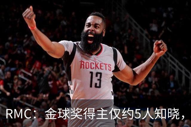 RMC：金球奖得主仅约5人知晓，结果保密到颁奖最后